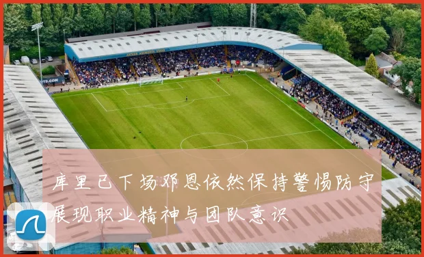 库里已下场邓恩依然保持警惕防守展现职业精神与团队意识