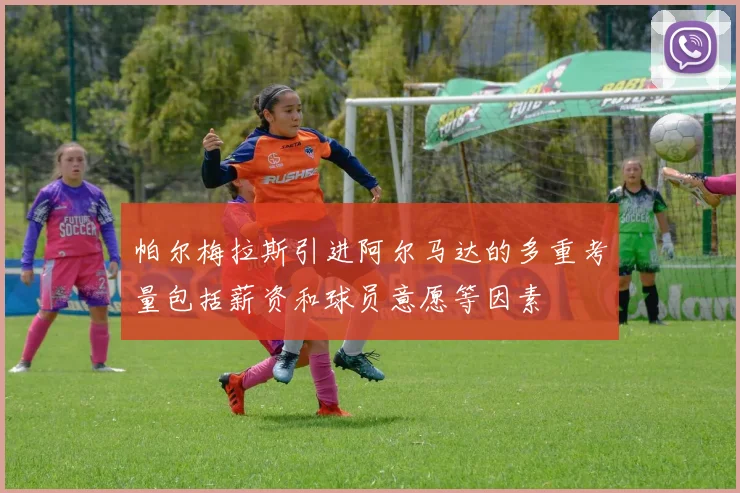 帕尔梅拉斯引进阿尔马达的多重考量包括薪资和球员意愿等因素