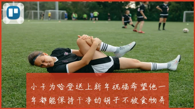 小卡为哈登送上新年祝福希望他一年都能保持干净的胡子不被食物弄脏