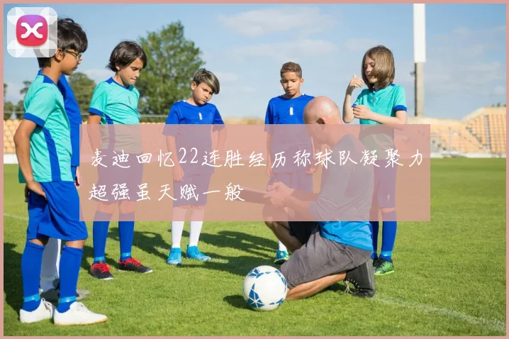 麦迪回忆22连胜经历称球队凝聚力超强虽天赋一般