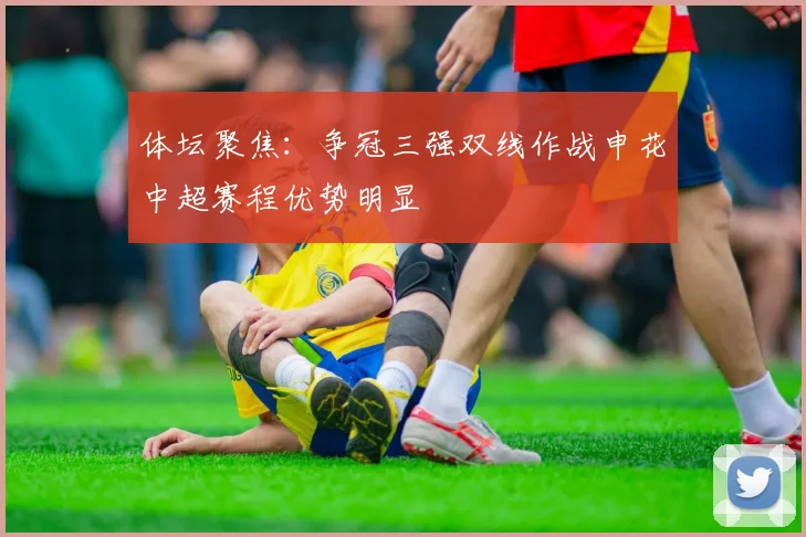 体坛聚焦：争冠三强双线作战申花中超赛程优势明显