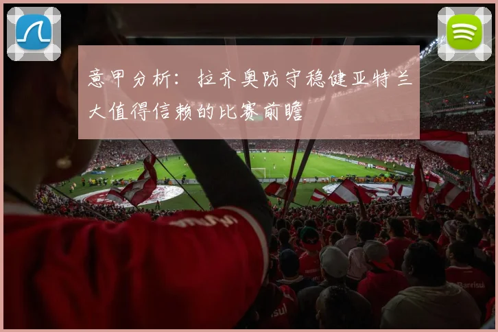 意甲分析：拉齐奥防守稳健亚特兰大值得信赖的比赛前瞻