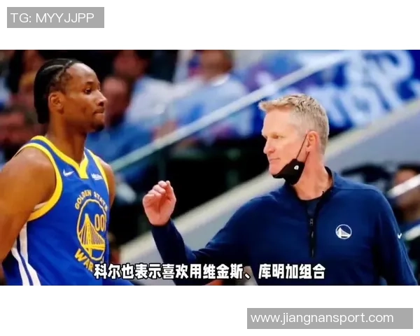 科尔谈收官阵容组合初衷称当时感觉应如此安排